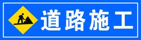 道路施工 禁止通行 标识牌