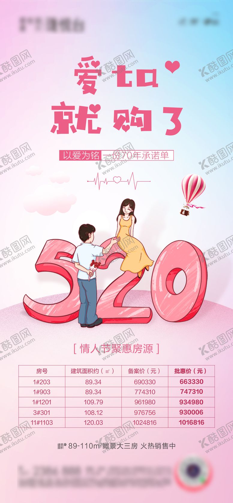 编号：79703010250504217371【酷图网】源文件下载-情人节房源单图