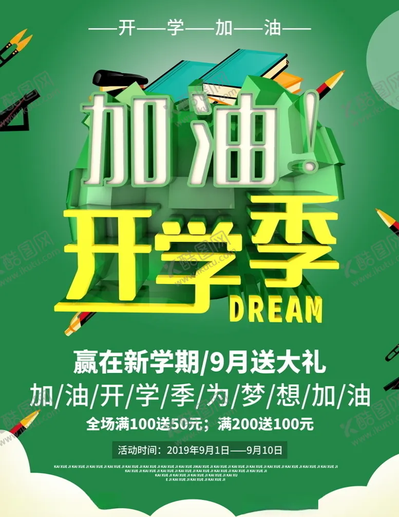 编号：37689405021009138057【酷图网】源文件下载-开学季