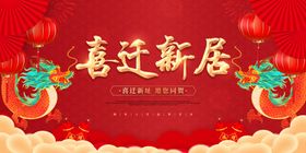 喜庆新居海报