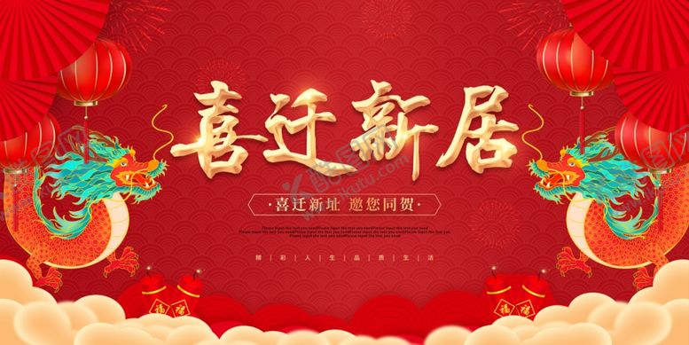 编号：33086904040715137947【酷图网】源文件下载-喜庆新居海报