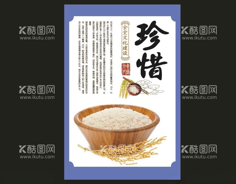 编号：22884512191606178254【酷图网】源文件下载-餐厅珍惜粮食海报