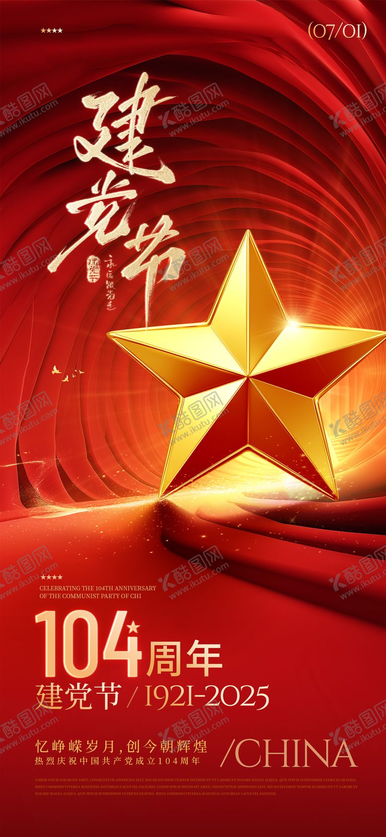 编号：21997606232310404253【酷图网】源文件下载-红色喜庆七一建党节海报