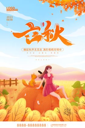 立秋海报