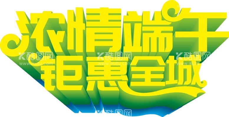 编号：34715210311513505491【酷图网】源文件下载-端午艺术字  