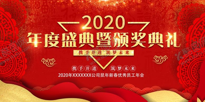 编号：80444106181051571467【酷图网】源文件下载-2020企业年会颁奖典礼展板