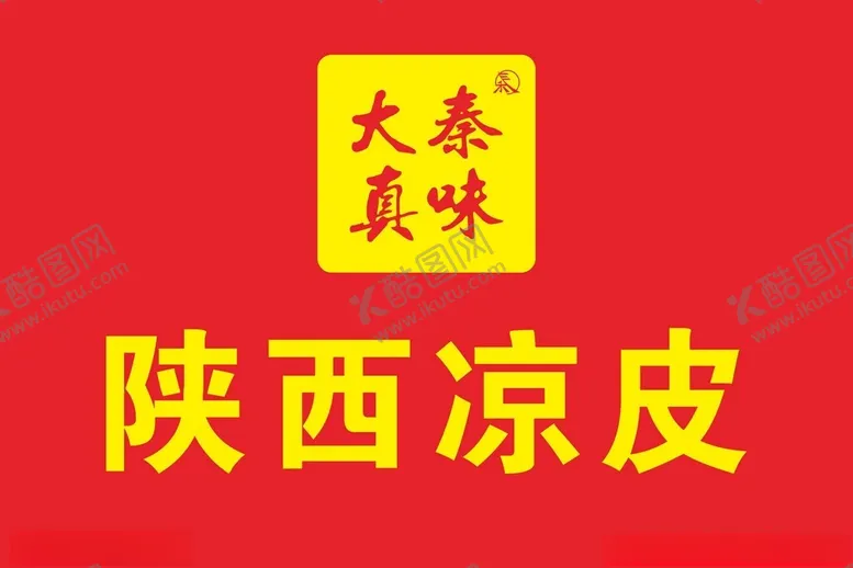 编号：41872602261726269678【酷图网】源文件下载-大秦真味陕西凉皮