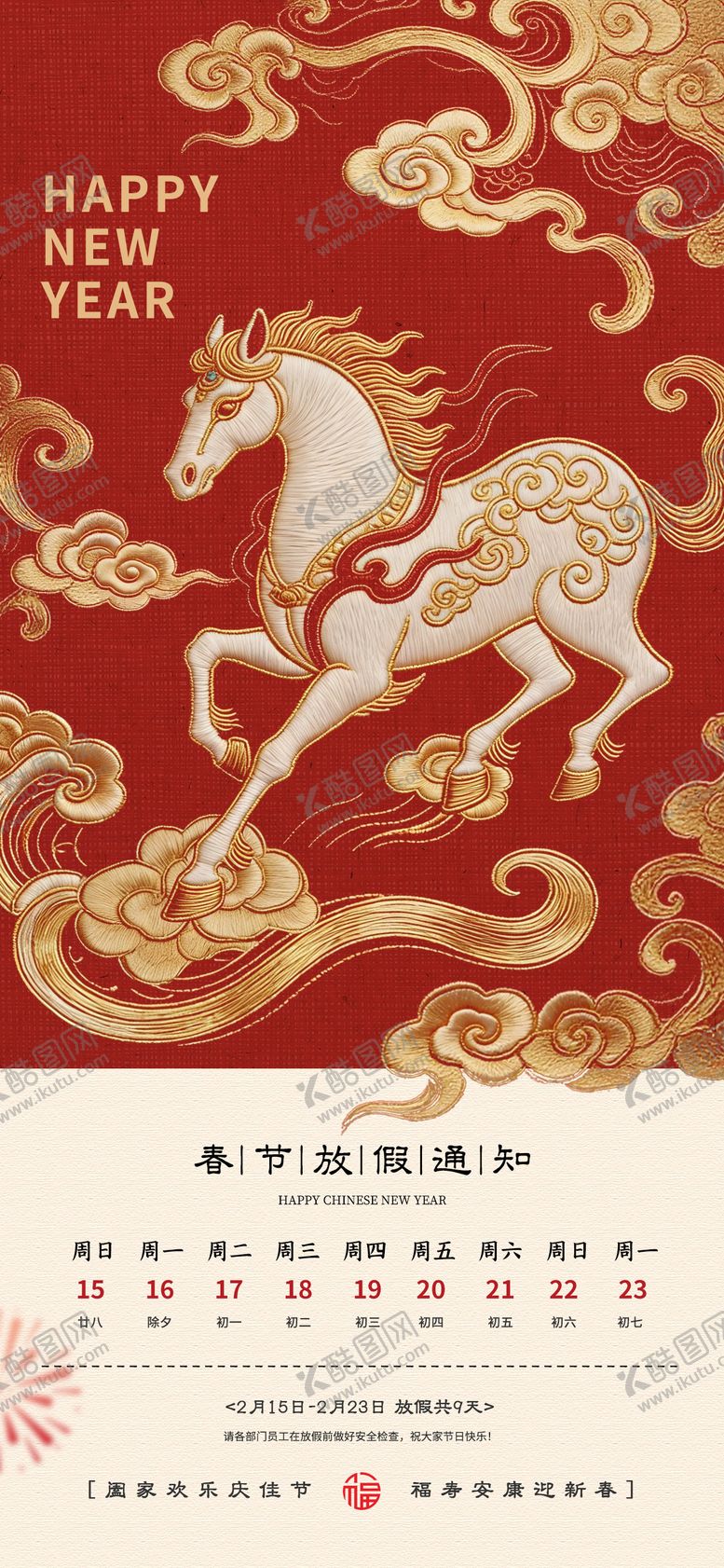 编号：40872701231451397026【酷图网】源文件下载-2026马年春节放假通知