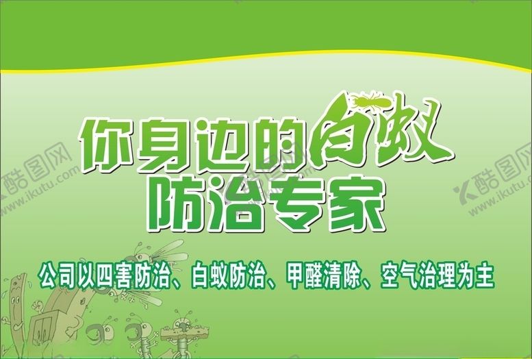 编号：90264010021137142755【酷图网】源文件下载-白蚁防治海报