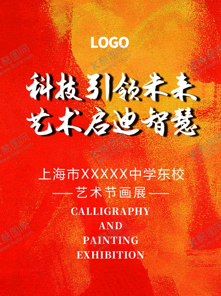 编号：67830109172243188406【酷图网】源文件下载-艺术节海报