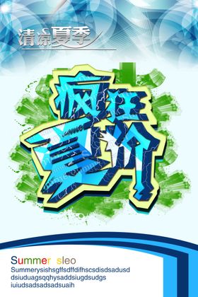 疯狂一夏