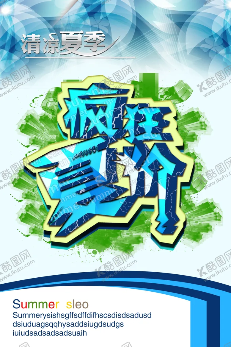 编号：75235507021315287082【酷图网】源文件下载-疯狂夏价