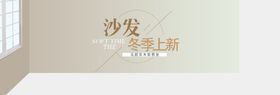 沙发冬季上新