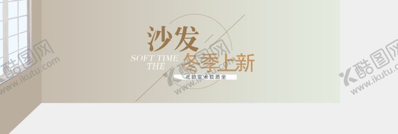 编号：88840810250508106713【酷图网】源文件下载-沙发冬季上新