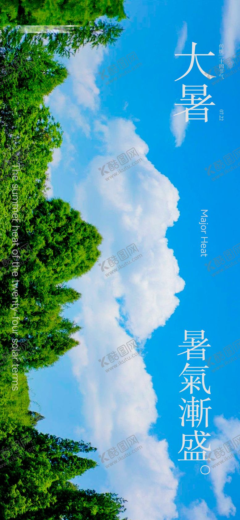 编号：34377807152309264659【酷图网】源文件下载-大暑节气海报