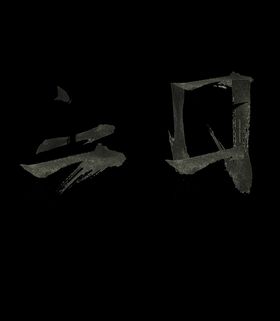 黑与白