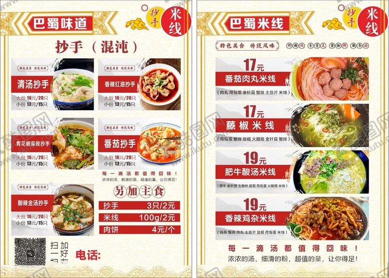 编号：37133509271519108144【酷图网】源文件下载-巴蜀抄手混沌米线配图菜单价格单