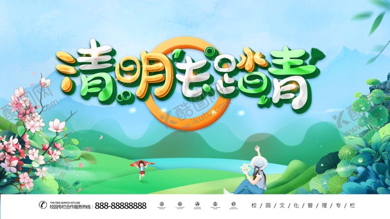 编号：44600603140447386319【酷图网】源文件下载-清明踏青清明节绿色户外展板设计