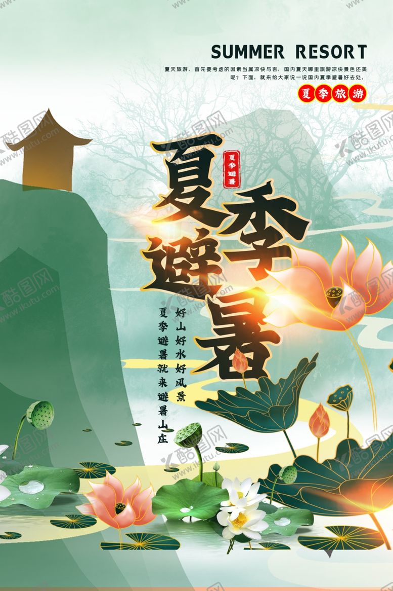 编号：43993309260230576488【酷图网】源文件下载-夏季避暑插画传统国风古风海报