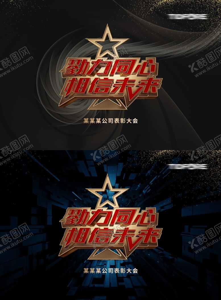编号：13378612041534241423【酷图网】源文件下载-表彰主视觉