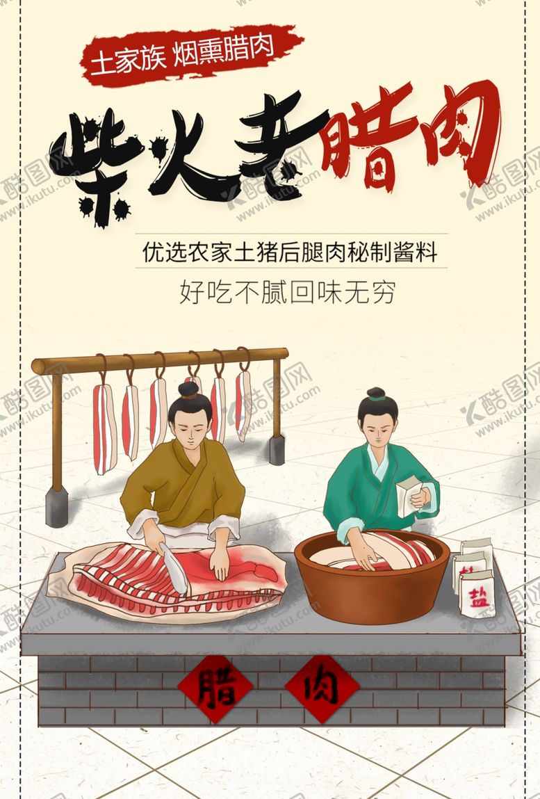 编号：37829701241105334446【酷图网】源文件下载-柴火老腊肉
