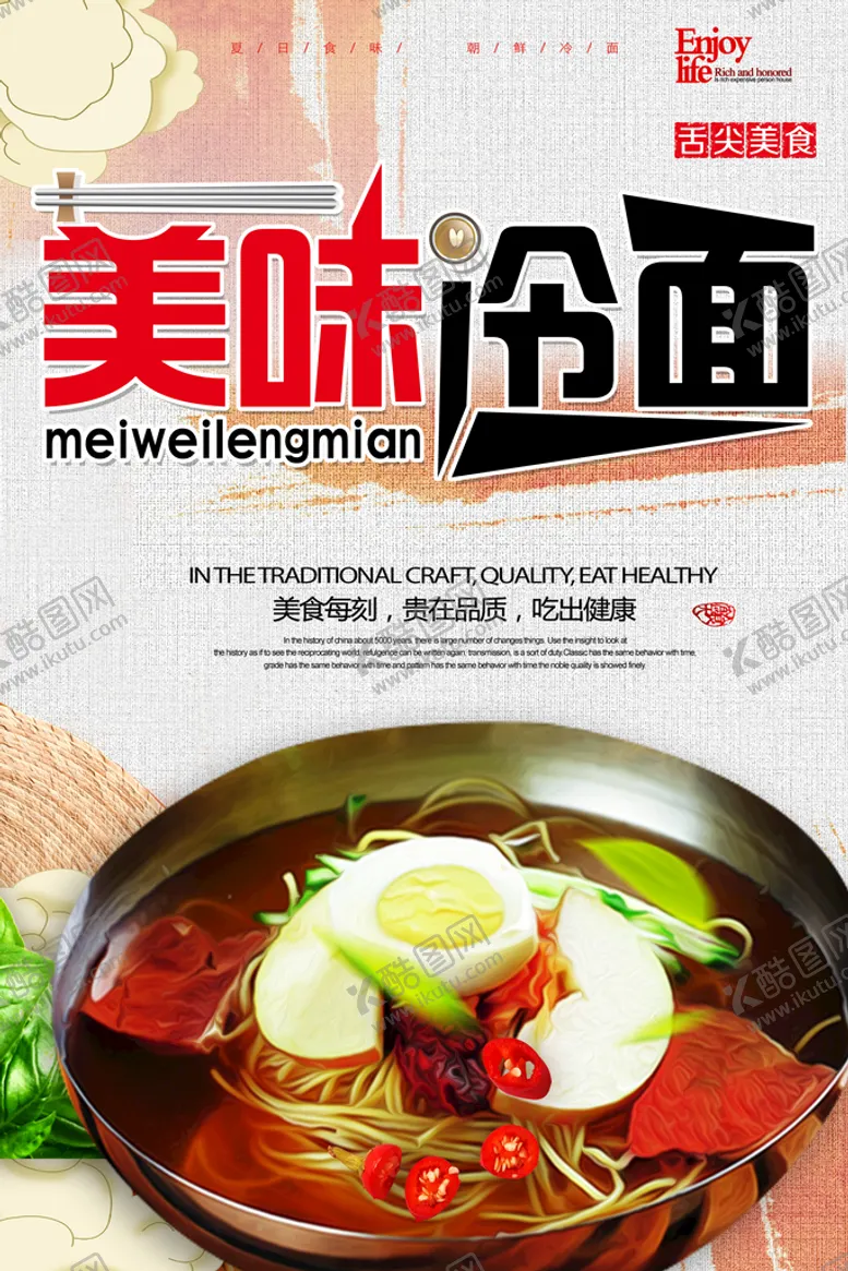 编号：45396710151251496893【酷图网】源文件下载-美味冷面