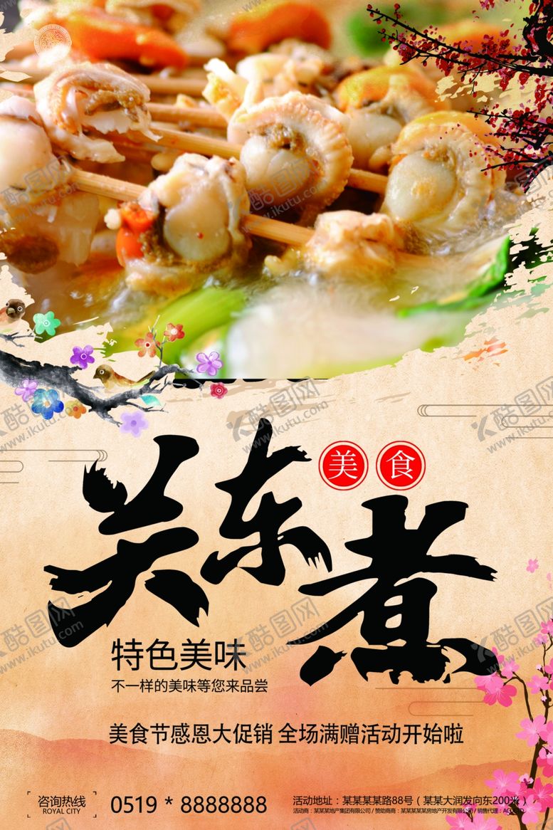 编号：67780210242203548106【酷图网】源文件下载-关东煮