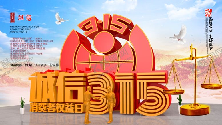 编号：80707210051136256887【酷图网】源文件下载-诚信315展板