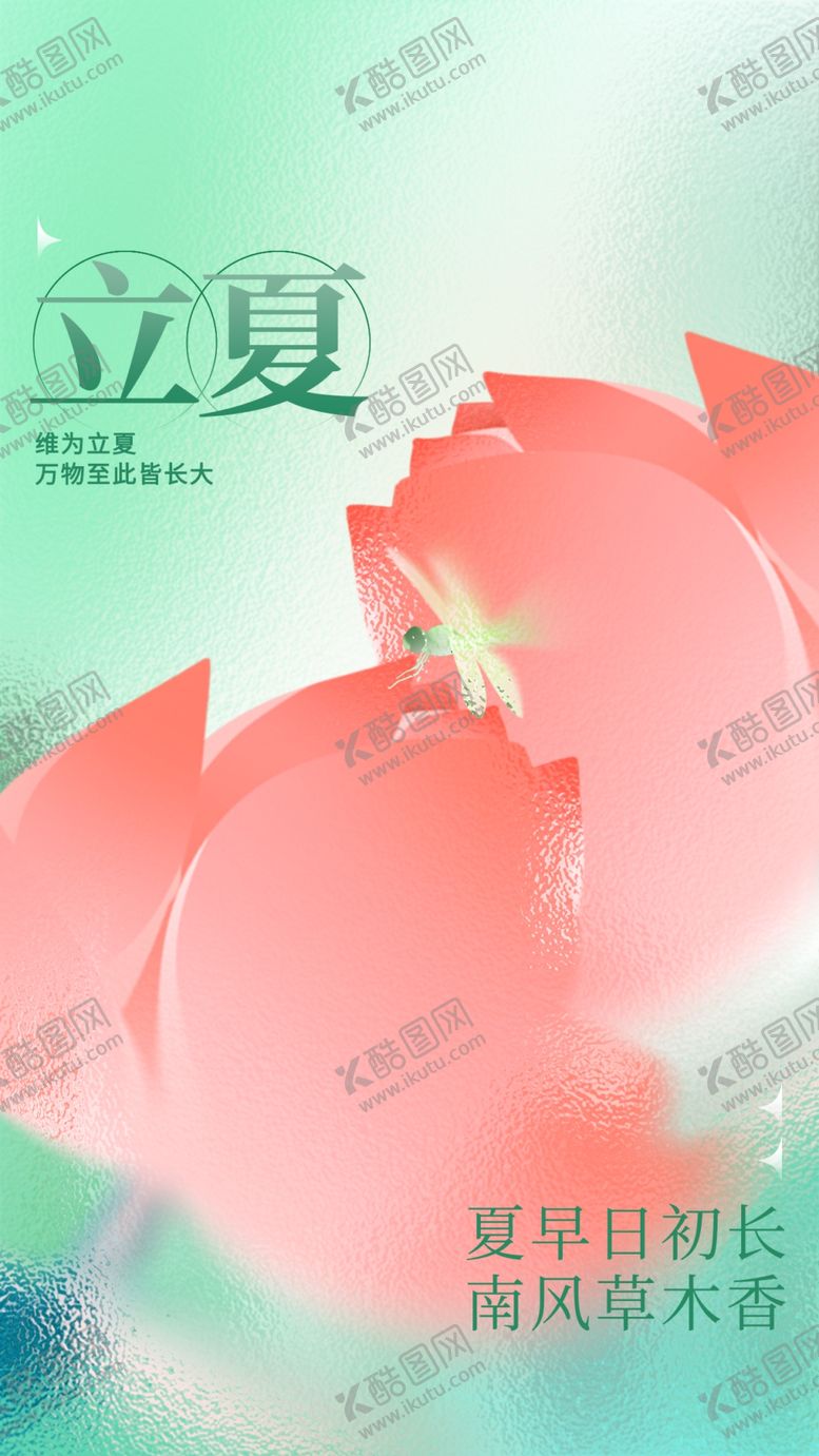 编号：95410201271811253677【酷图网】源文件下载-立夏