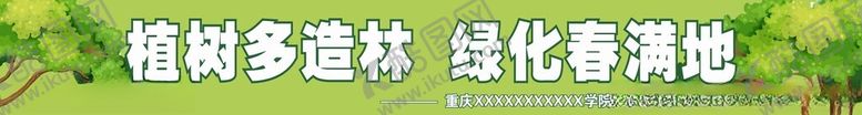 编号：76766902221031109602【酷图网】源文件下载-植树节条幅