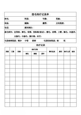 脱毛治疗记录单