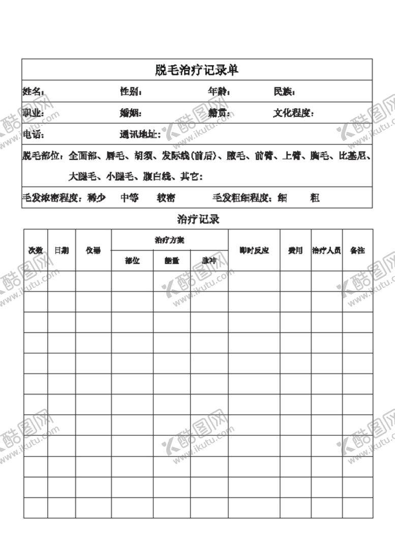 编号：15108905181855376441【酷图网】源文件下载-脱毛治疗记录单