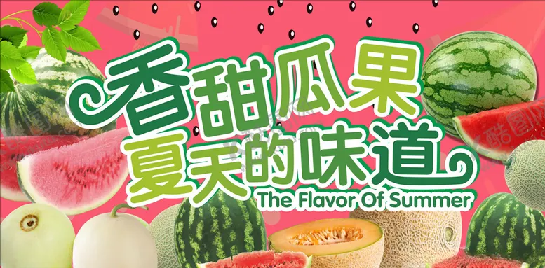 编号：40891103221935503376【酷图网】源文件下载-香甜瓜果夏天的味道