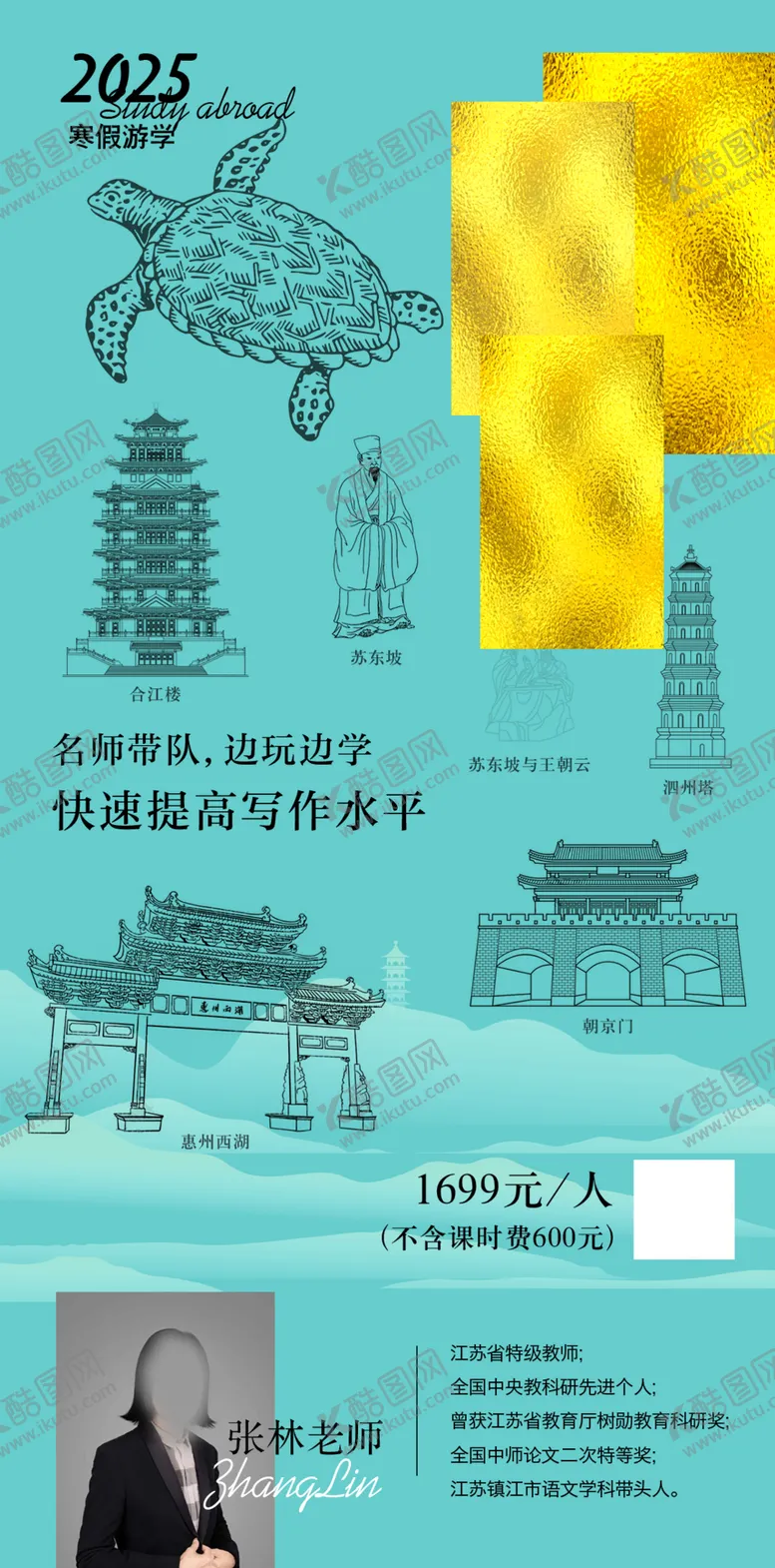 编号：40590701250422329614【酷图网】源文件下载-小清晰游学海报
