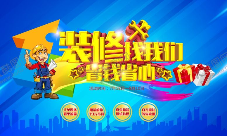 编号：29134505150817174891【酷图网】源文件下载-装修海报