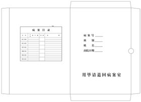 医院档案袋