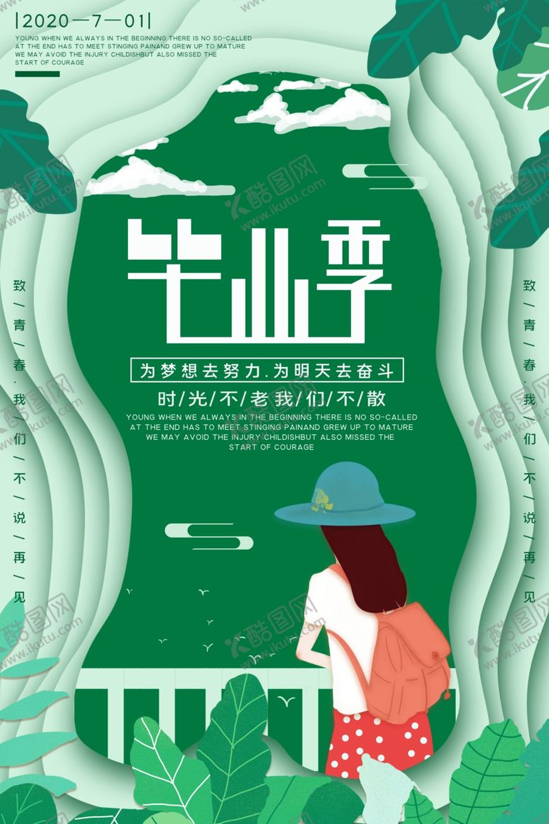 编号：38485909291250035549【酷图网】源文件下载-毕业季海报