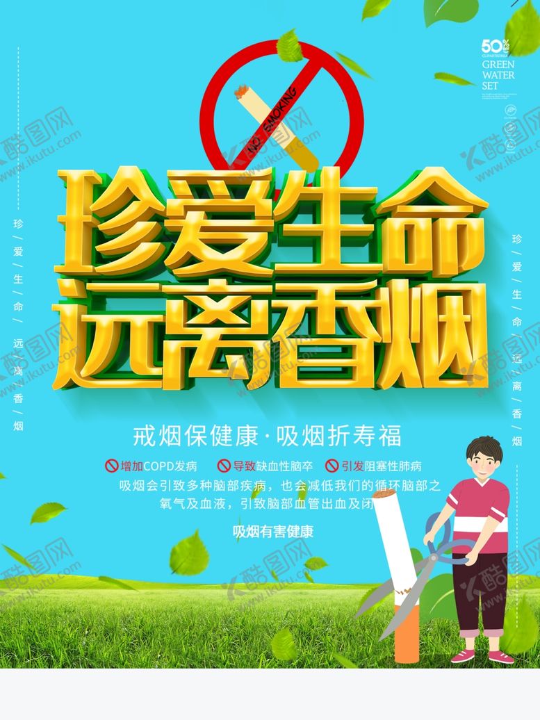 编号：82426609281205594523【酷图网】源文件下载-世界无烟日