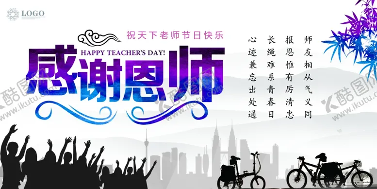 编号：17382806300939258500【酷图网】源文件下载-教师节