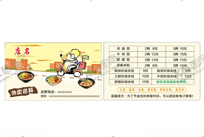 编号：85681101262237198802【酷图网】源文件下载-外卖送餐卡
