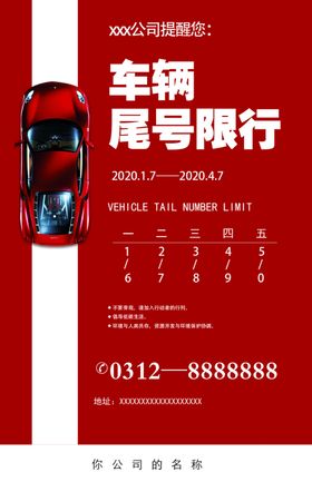 限号