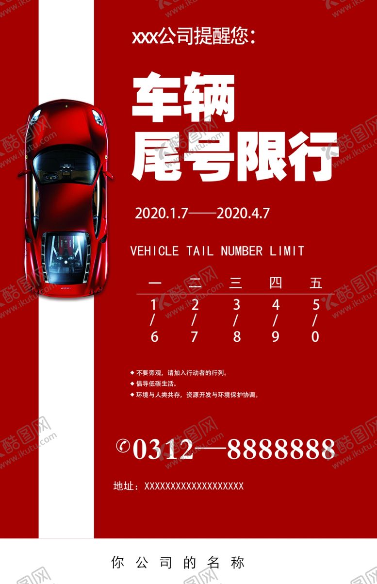 编号：57542610230710477918【酷图网】源文件下载-尾号限行