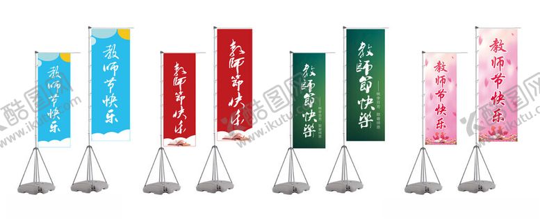 编号：18664902211037051712【酷图网】源文件下载-教师节道旗