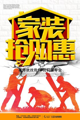 装修海报