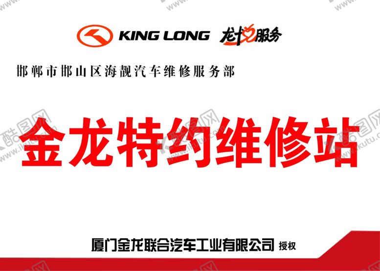 编号：24978702271512118165【酷图网】源文件下载-金龙特约维修站