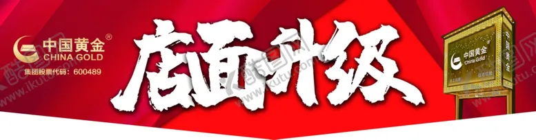 编号：77095205020413267382【酷图网】源文件下载-店面升级红色背景店铺装修