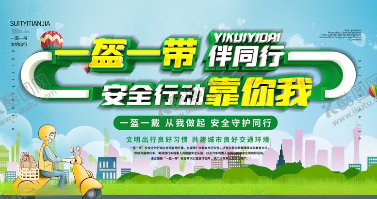 编号：69126809142017334126【酷图网】源文件下载-一盔一带