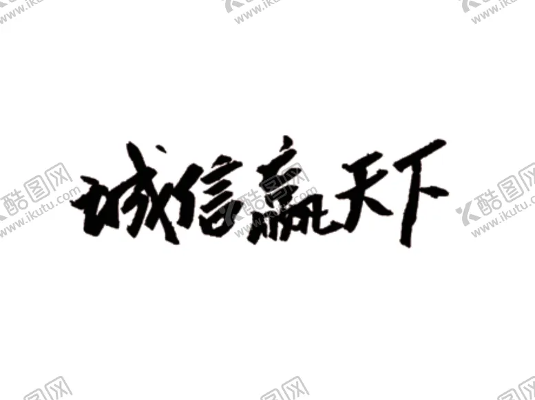 编号：54585206302120092137【酷图网】源文件下载-诚信赢天下