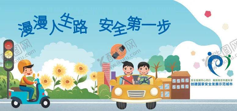 编号：47349707011357586902【酷图网】源文件下载-安全第一步