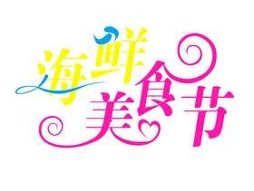 水果美食字体 